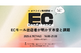 ECのミカタ主催|ECモール出店者が語る明かす本音と課題〜6月19日リアル開催〜