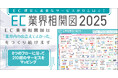 ECのミカタ「EC業界相関図2025」を公開 210超のEC関連サービスを掲載し、本日よりDL開始