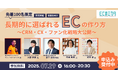 ECのミカタ主催カンファレンス!「長期的に選ばれるECのつくり方」CRM・CX・ファン化戦略大公開