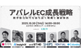 【限定100名】「アパレルEC成長戦略 CONFERENCE」開催─ 競争激化時代を勝ち抜く戦略と最新事例 ─