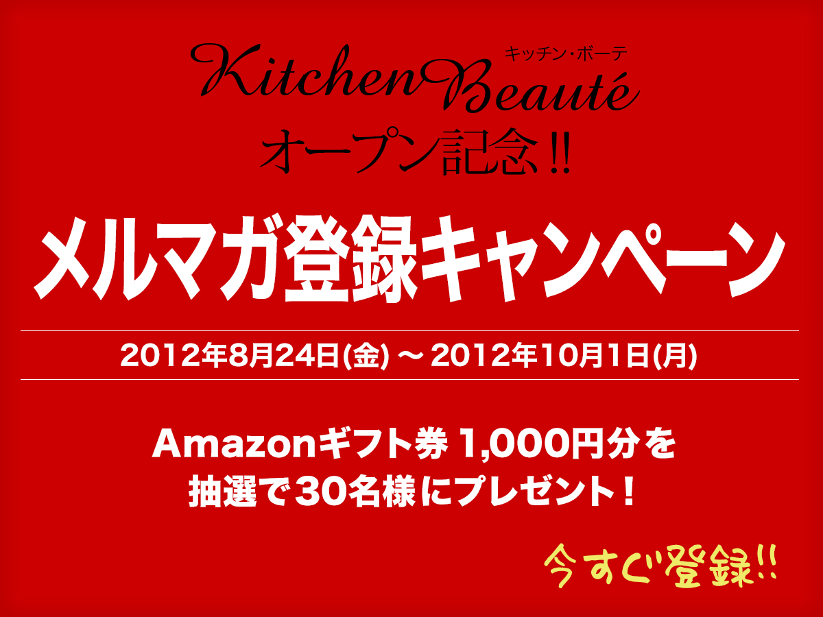 30代 40代女性を対象とした ブランドキッチン用品のセレクトサイト Kitchen Beaute キッチン ボーテ オープン記念 メルマガ登録キャンペーン エーテック株式会社のプレスリリース