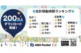ANAグループ公式アプリ「ANA Pocket」会員登録200万人突破！