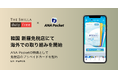 「ANA Pocket」海外で初めて企業との取組みを開始します