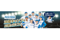 「北海道日本ハムファイターズ 沖縄キャンプを応援しよう!」 キャンプ応援バスツアーや選手が参加するトークディナーショーを開催