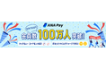「ANA Pay」会員数100万人突破 お得なキャンペーンも実施!