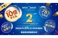 ANA公式インターネットショッピングモールANA Mallが2周年を迎えます!