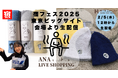 「ANA LIVE SHOPPING」宿フェス2025で配信決定鹿児島のサウナの聖地「ホテルニューニシノ」のサウナグッズをクロスチャンネル販売