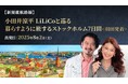 ANA新規就航ストックホルム線で行く! 小田井涼平・LiLiCo(リリコ)と巡る 暮らすように旅するツアーを発売 ~ストックホルム生まれのLiLiCoがプロデュース~