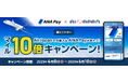 ANA Pay × AirJapanでANAのマイルが10倍貯まるコラボキャンペーンを開始