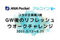 【ANA Pocket × アルコイン コラボ企画第3弾】歩いて、移動して、特典を獲得!「GW後のリフレッシュウオークチャレンジ」を開催