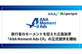 デジタル広告配信サービス「ANA Moment Ads」 旅行者のモーメントを捉えた広告訴求「ANA Moment Ads CR」の正式提供を開始