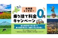 ANAトラベラーズで北海道の夏~秋の行楽シーズンに「北海道レンタカー乗り捨て料金0円キャンペーン」を実施