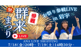 「ANA LIVE SHOPPING」 新たに地域イベント参加型の配信を開始