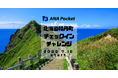 ANA Pocket等を通じて北海道積丹町を応援!