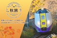ANAトラベラーズ×JR北海道共同企画 道央スペシャルフリーパスを秋から冬にかけておトクな料金で販売