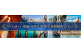 安心の旅をANAで　ANAトラベラーズ 海外パッケージツアー　特別企画ツアーなど2026年4月以降出発の新商品を発売