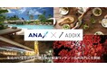 ANA XとADDIXが生成AIによるホテル・観光向け動画コンテンツの共同PoCを開始