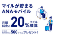 モバイル通信サービス「ANAモバイル」開始！