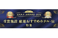 ANAトラベラーズ　全国の優れた宿泊施設を表彰する「ANA X AWARD 2025」の受賞施設を発表！