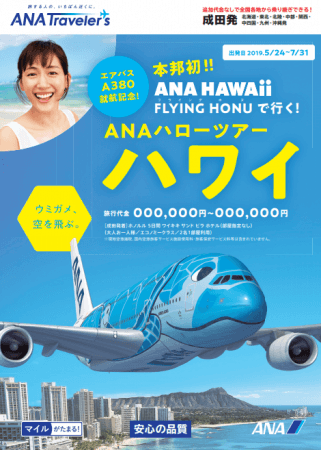 ANAでハワイを楽しもう！～エアバスA380型機の就航を記念した新商品