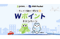 ANA Pocket×Powl 移動系ポイ活アプリコラボ企画 開催のお知らせ
