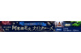 ANA特別チャーター船！阿寒湖花火ナイトクルーズを発売
