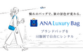旅や特別な日を彩るブランドバッグシェアリングサービス「ANAラグジュアリーバッグ」開始！