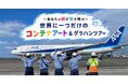自身の描いたイラストが全国の空を飛ぶ！羽田空港制限エリアで体験する「世界に一つだけのコンテナアート＆グラハンツアー」を発売