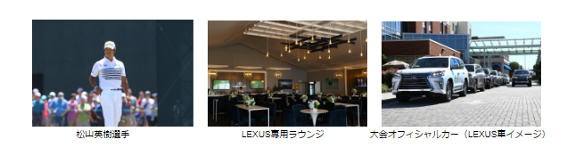 Anaワンダーアースとlexusタイアップ特別企画第４弾 Lexus車送迎 専用ラウンジで観戦 松山英樹選手応援ツアー 申込み受付開始 Ana X株式会社のプレスリリース