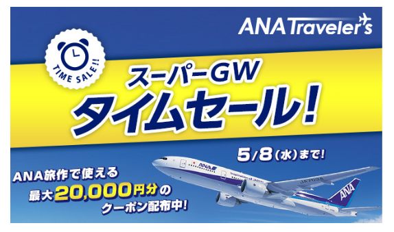 Anaトラベラーズ スーパーgwタイムセール開始 Ana X株式会社のプレスリリース