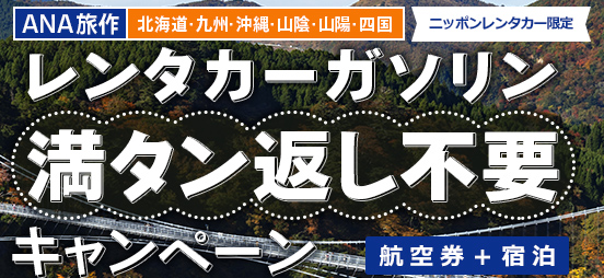 秋旅行におすすめ ニッポンレンタカー限定 Ana旅作 レンタカーガソリン満タン返し不要キャンペーン開始 Ana X株式会社のプレスリリース