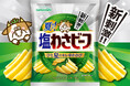 夏限定の新刺激わさビーフ！清涼感のあるシャープな"つんピリ感"ポテトチップス『夏限定！塩わさビーフ』が新登場！
