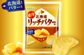 山芳製菓史上最も売れた(※1)「バター味」がファン待望の復活！！約19年間愛されたポテトチップス『北海道リッチバター味』が新発売！