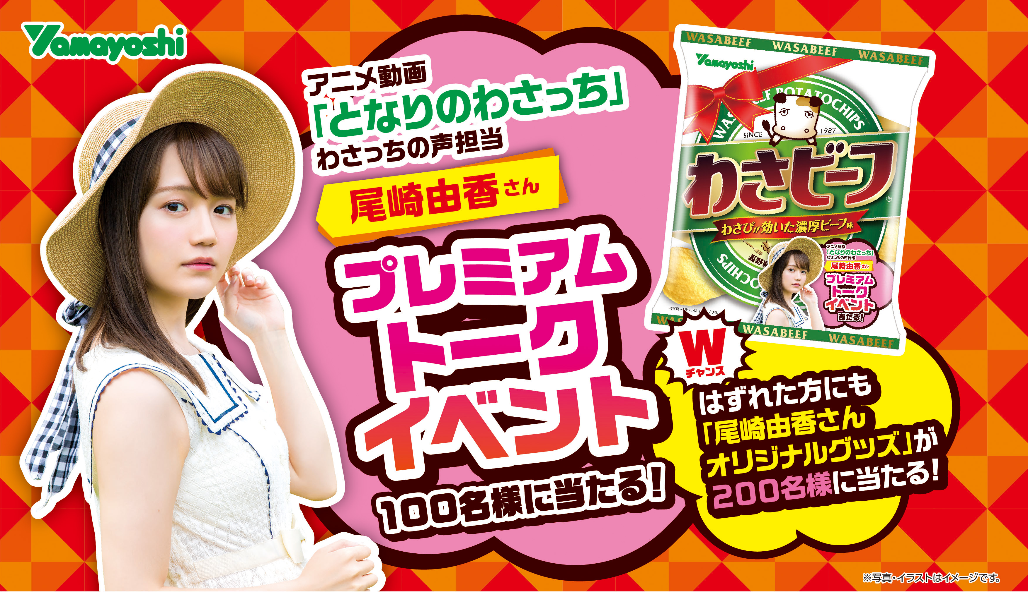 人気声優 尾崎由香さんのプレミアムトークイベントにご招待 山芳製菓株式会社のプレスリリース