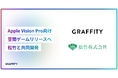 ARエンタメのGraffity、松竹とグローバル展開を見据えたApple Vision Pro向け空間ゲームを共同開発