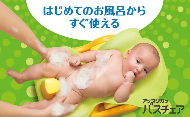 はじめてのお風呂から使えるバスチェア』が新発売！！“赤ちゃんを