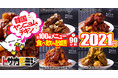 時短で食べ飲み放題♪90分2021円!!韓国ヤンニョムチキン付き全100種メニュー食べ飲み放題!!