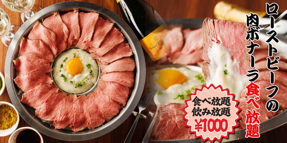 期間限定 ローストビーフの肉ボナーラ食べ放題1000円 お得にソフトドリンクも飲み放題でご案内 株式会社ディー アールのプレスリリース