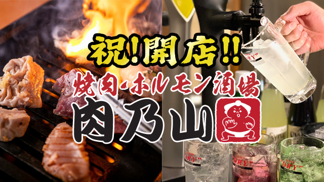 錦糸町に焼肉 ホルモン酒場肉乃山錦糸町店newopen 8 24 31まで特別イベント開催 株式会社ディー アールのプレスリリース