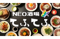 【上野に初オープン】上野のニューNEO酒場『てふてふ』が12月3日(金) 17時グランドオープン!!