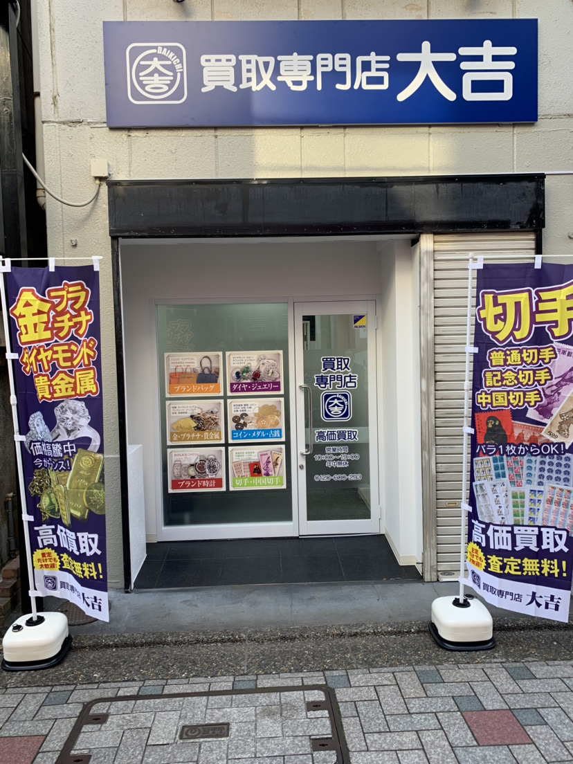 買取専門店 大吉 が19年2月14日 木 東京都に新店舗 大吉 仙川店 をオープン 株式会社エンパワーのプレスリリース