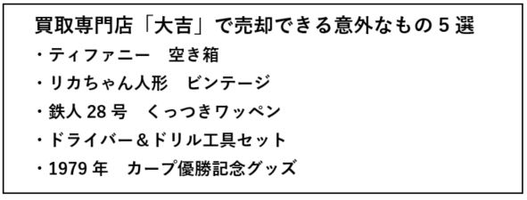 買取専門店 大吉 で売却できる意外なもの5選 ティファニーの空き箱やリカちゃん人形も 株式会社エンパワーのプレスリリース