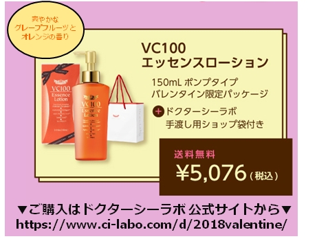 バレンタイン限定 男の大敵 肌の乾燥 に やさしさ溢れるギフトを Vc100エッセンスローション バレンタイン限定パッケージ 限定500個をドクターシーラボ公式サイトで予約スタート 株式会社ドクターシーラボのプレスリリース