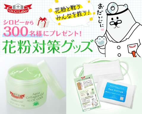 ドクターシーラボlineスタンプキャラクター しろくまのお医者さん シロピー から 300名様に花粉対策グッズプレゼント 株式会社ドクターシーラボのプレスリリース