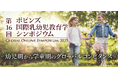お子様の未来を担う方々へ!2025年7月5日(土)最先端の幼児・学童教育を学べる無料シンポジウム開催