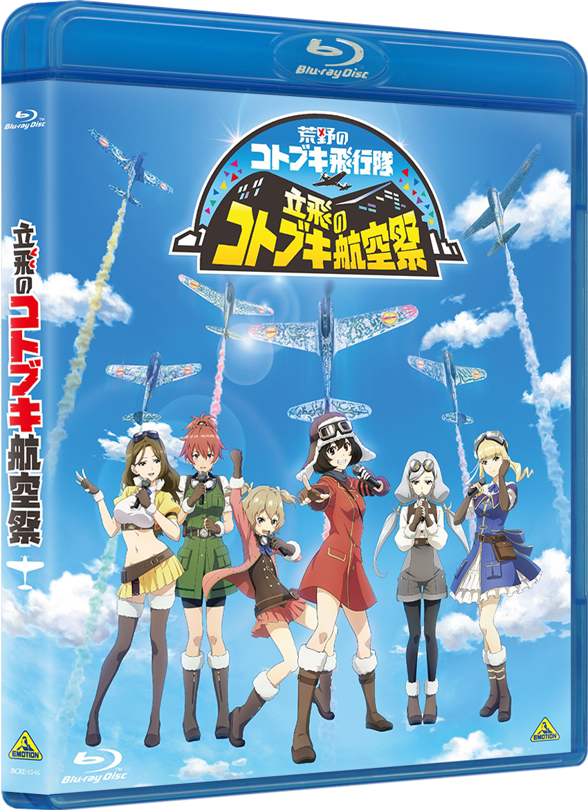 アニメ ゲーム 荒野のコトブキ飛行隊 1周年記念イベント 立飛のコトブキ航空祭 Blu Rayを８月２７日に発売 バンダイナムコフィルムワークスのプレスリリース