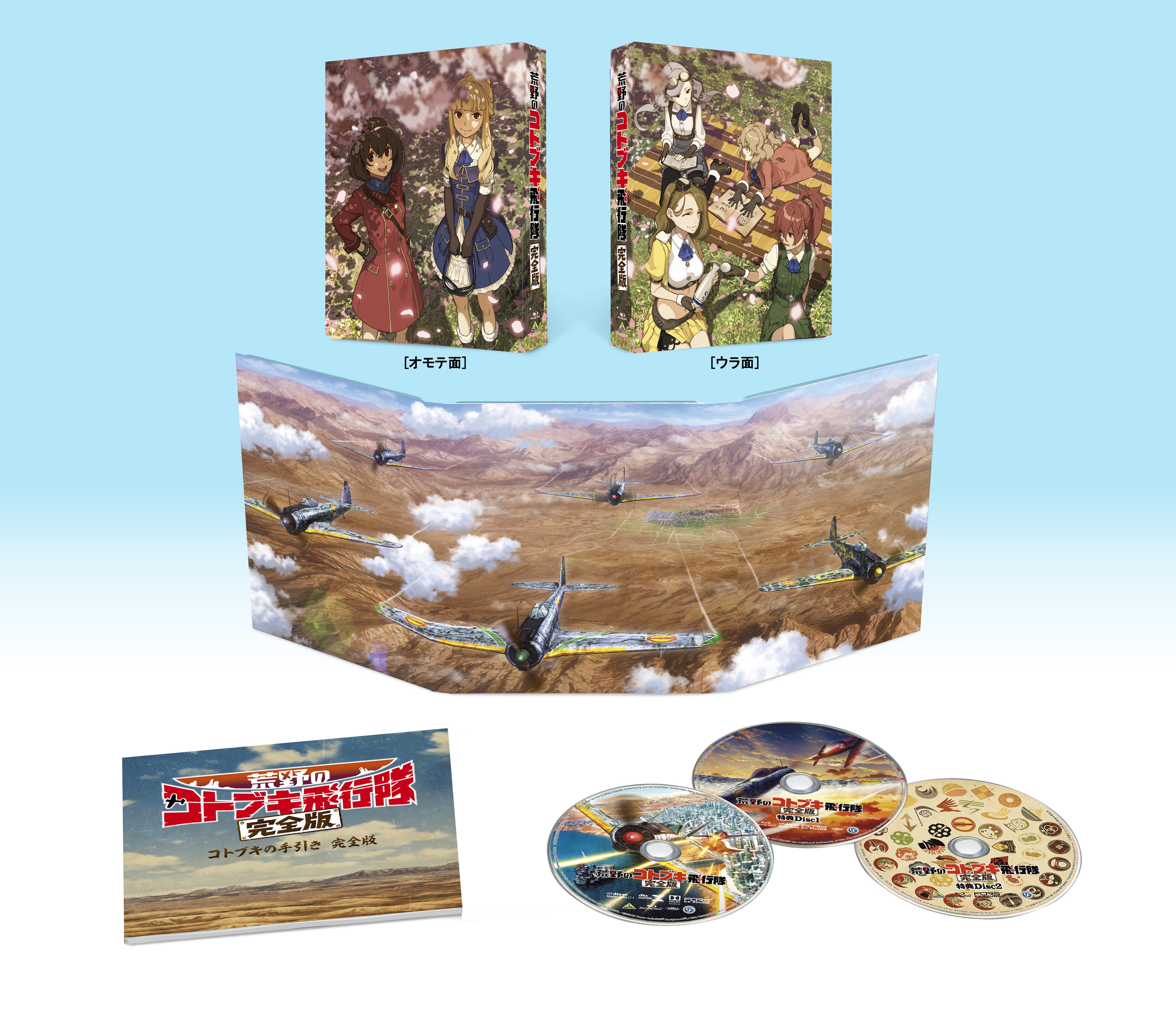 Tvシリーズ全12話を再構成し新作カットを追加した劇場版 映画 荒野のコトブキ飛行隊 完全版 Blu Rayを２月２５日に発売 バンダイナムコアーツのプレスリリース