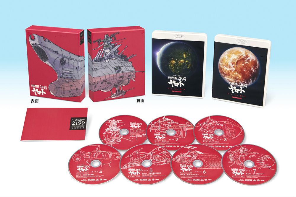 シリーズ初の“上映仕様”Blu-ray BOX!!劇場上映版『宇宙戦艦ヤマト2199 