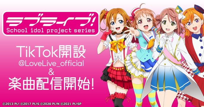 ラブライブ シリーズ Tiktokアカウント開設 Tiktokに楽曲配信開始 バンダイナムコフィルムワークスのプレスリリース