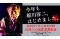 今年も稲川淳二、はじめました。「稲川淳二の超こわい話」シリーズ見放題配信決定 7月1日よりシリーズ計105話の配信スタート